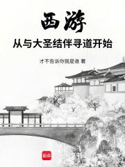 西游：从与大圣结伴寻道开始